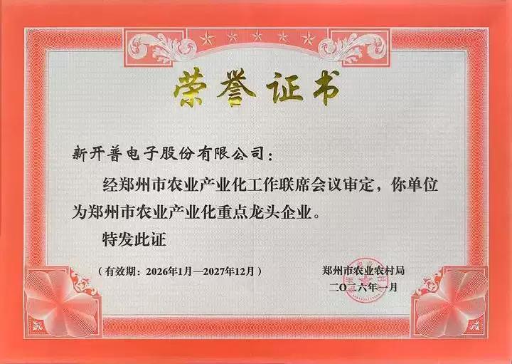 喜報(bào)！新開普成功入選鄭州市農(nóng)業(yè)產(chǎn)業(yè)化重點(diǎn)龍頭企業(yè)(圖1)