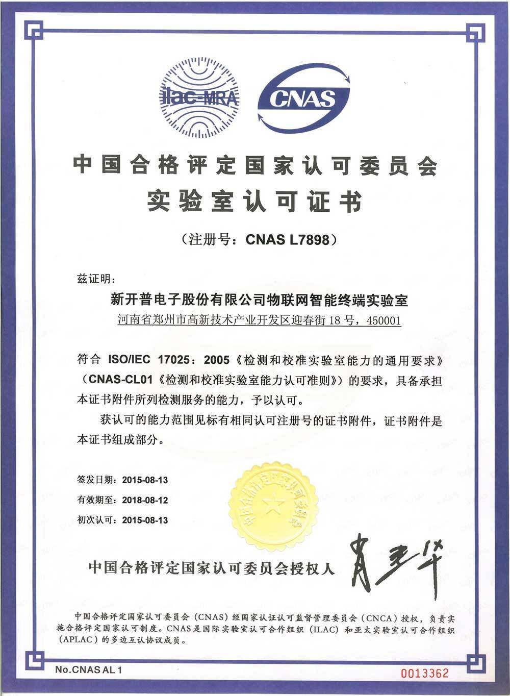 熱烈祝賀新開普電子物聯(lián)網(wǎng)智能終端實(shí)驗(yàn)室通過CNAS認(rèn)可(圖2)