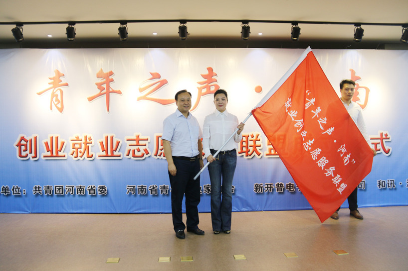 “青年之聲?河南”創(chuàng)業(yè)就業(yè)志愿服務(wù)聯(lián)盟成立儀式在新開(kāi)普順利舉行(圖4)