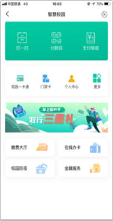 農(nóng)行電子校園卡(圖1)