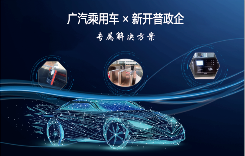 專屬方案|打造智慧車企，新開普助力世界500強(qiáng)數(shù)字化轉(zhuǎn)型！(圖2)