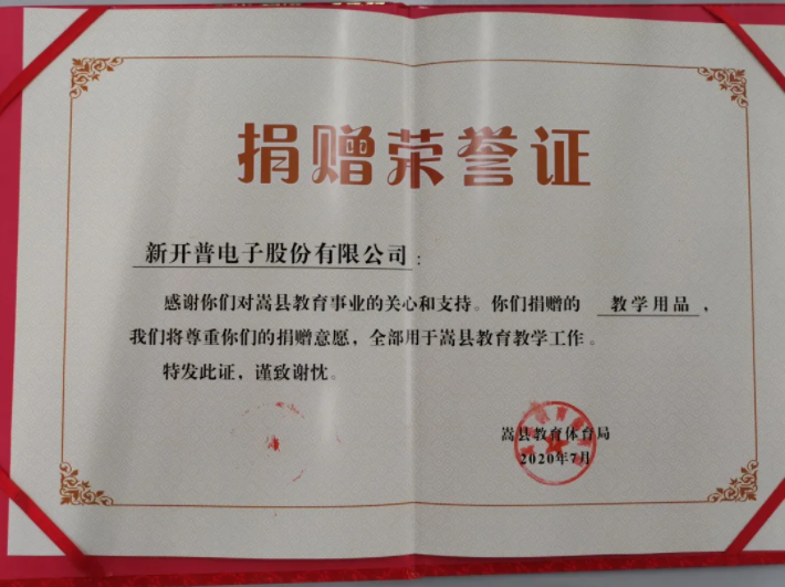 點(diǎn)贊！新開(kāi)普向河南嵩縣八所學(xué)校捐贈(zèng)愛(ài)心(圖2)