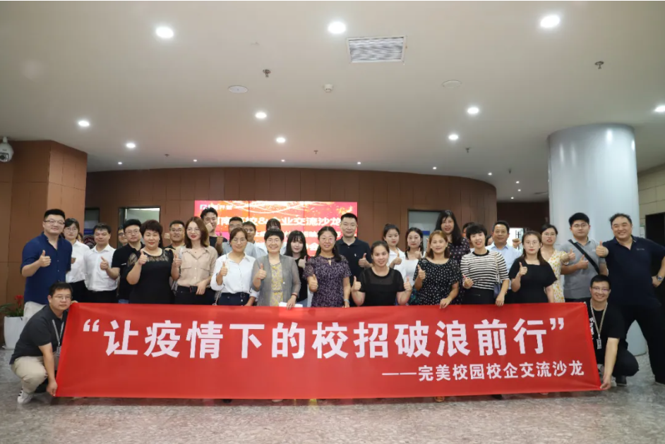 破浪前行|完美數(shù)聯(lián)成功舉辦校企交流沙龍，助力疫情秋招更高效！(圖1)
