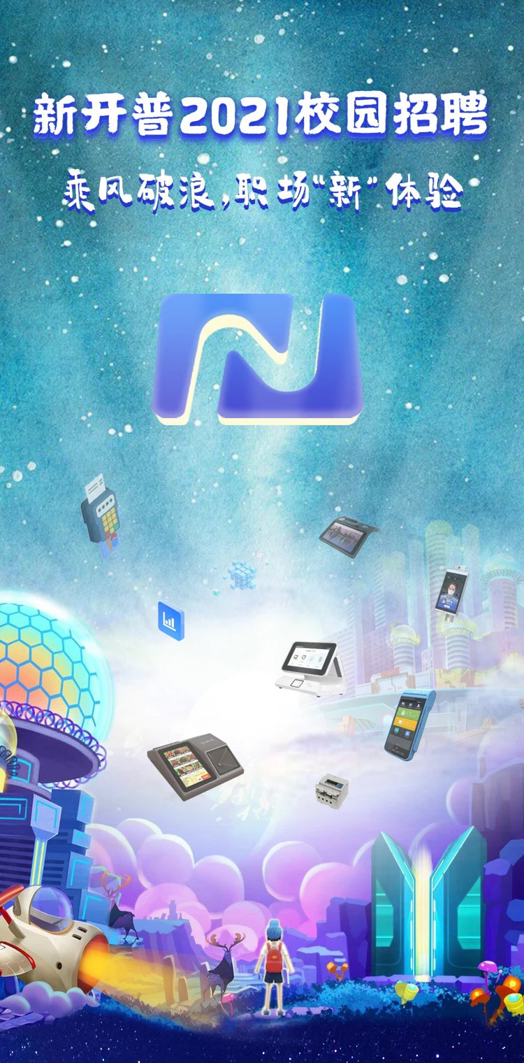 乘風(fēng)破浪，勢不可擋|新開普2021校園招聘全國開啟！(圖1)