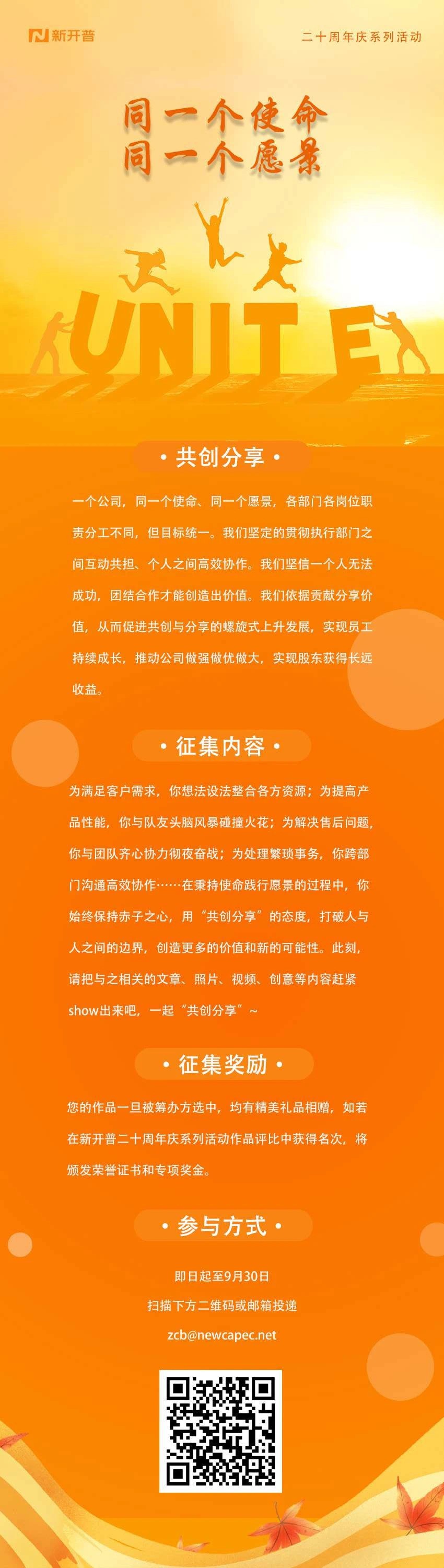 同一個(gè)使命同一個(gè)愿景|新開(kāi)普二十周年慶系列活動(dòng)之“共創(chuàng)分享”(圖1)