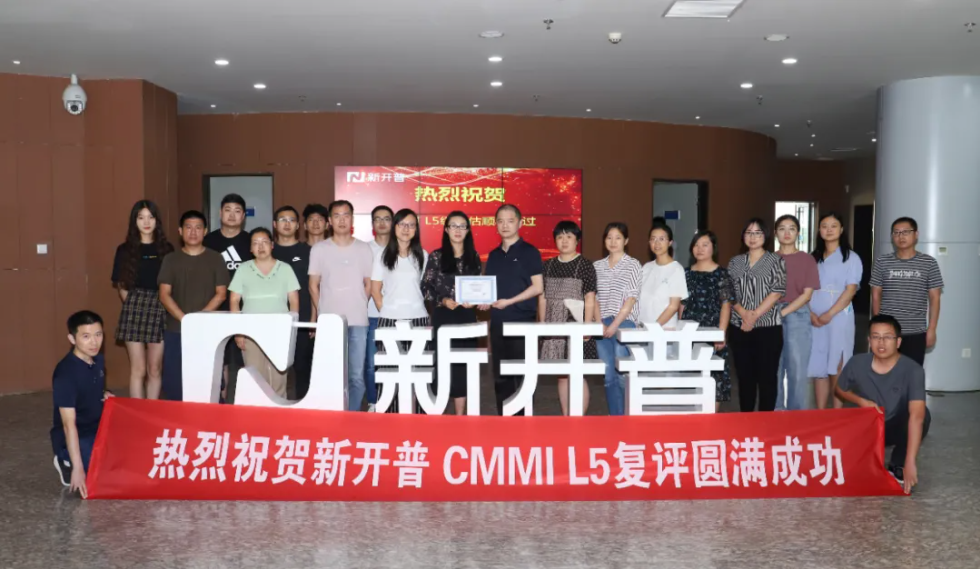 新開普順利通過CMMI L5最高權(quán)威復(fù)評認證！(圖1)