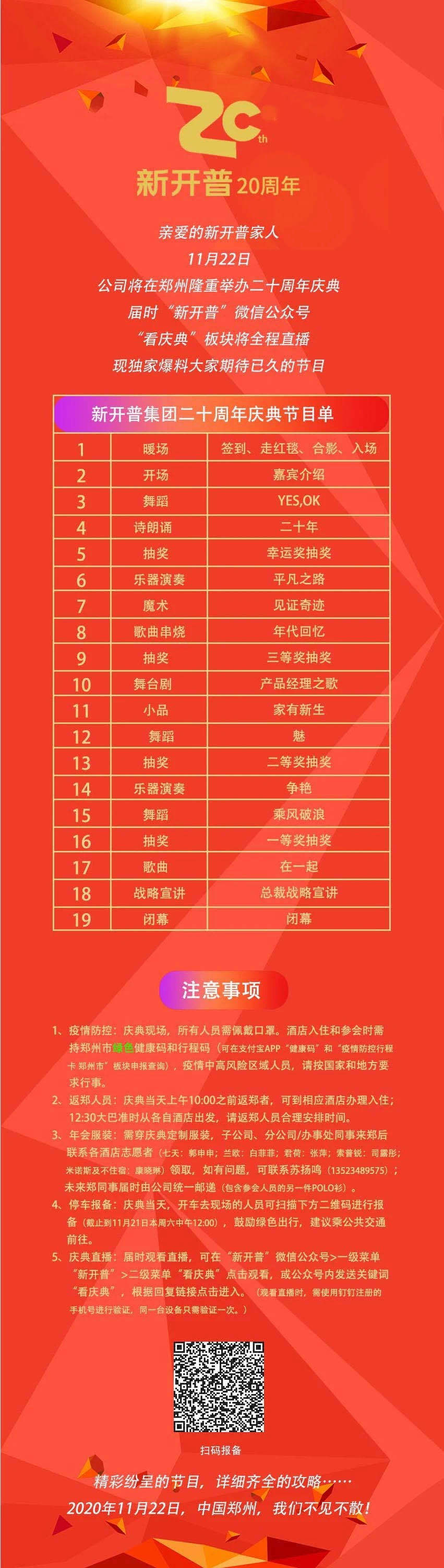 新開(kāi)普二十周年慶節(jié)目單來(lái)啦，還有溫馨小貼士需要關(guān)注哦……(圖1)