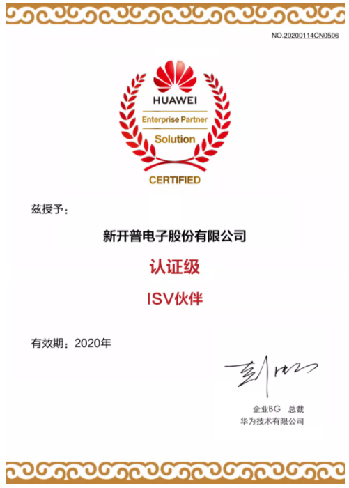 新開普榮獲華為認(rèn)證級ISV伙伴證書，正式加入華為鯤鵬凌云伙伴計劃(圖1)