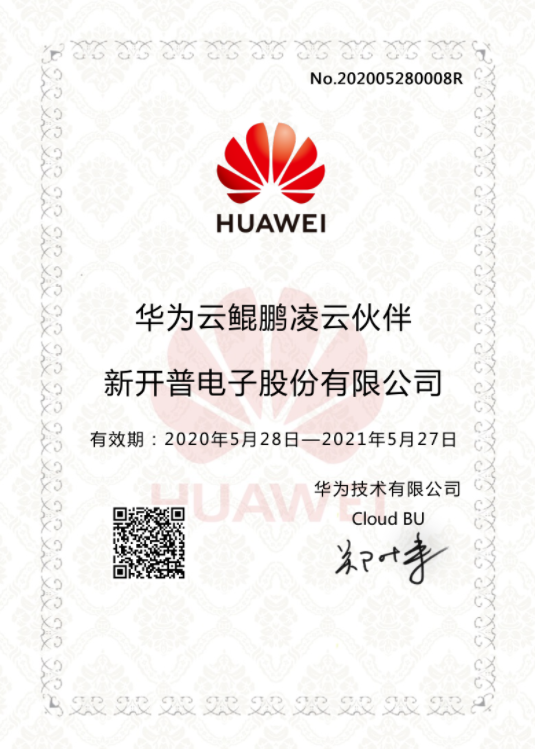 新開普榮獲華為認(rèn)證級ISV伙伴證書，正式加入華為鯤鵬凌云伙伴計劃(圖2)