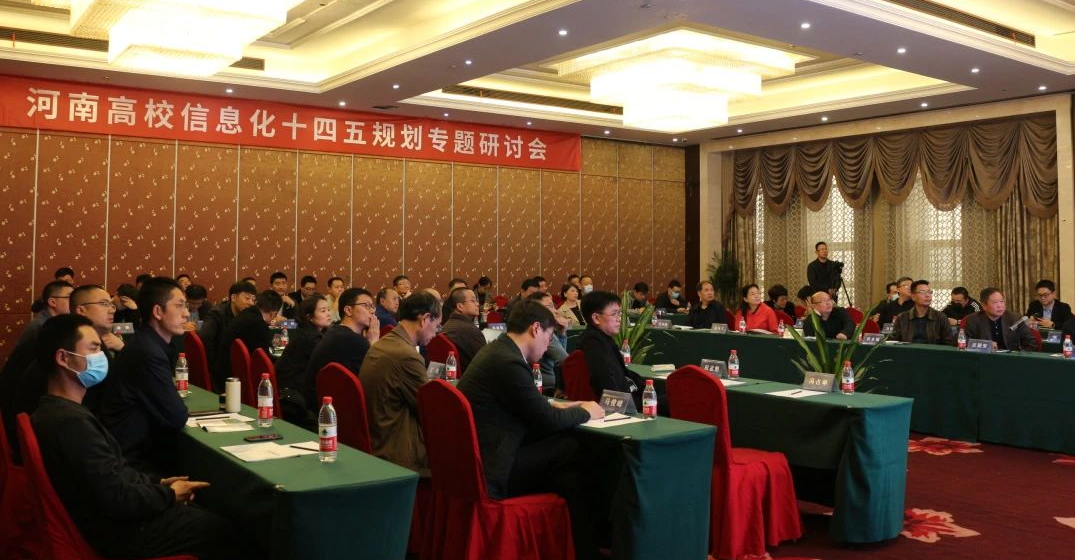 當(dāng)新不讓 “豫”見智慧校園|河南高校信息化十四五規(guī)劃專題研討會(huì)成功舉辦！(圖1)