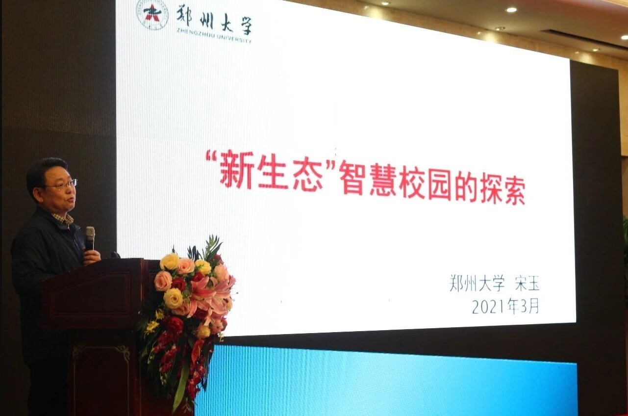 當(dāng)新不讓 “豫”見智慧校園|河南高校信息化十四五規(guī)劃專題研討會(huì)成功舉辦！(圖6)