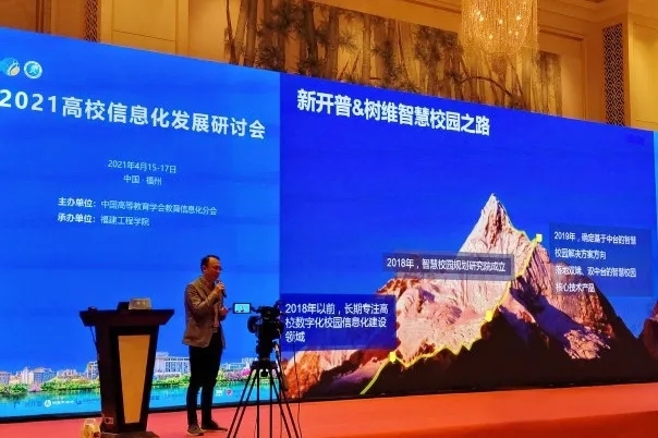 新開普攜智慧校園解決方案亮相2021高校信息化發(fā)展研討會！(圖3)