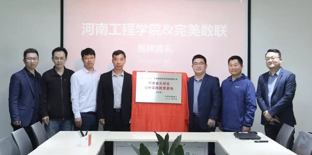 產(chǎn)教融合 校企合作|完美數(shù)聯(lián)與河南工程學(xué)院聯(lián)合共建實(shí)踐教育基地！(圖2)