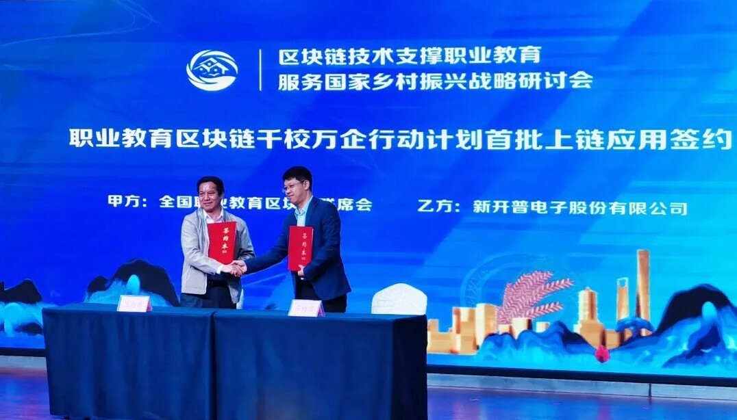 區(qū)塊鏈賦能，新開(kāi)普與眾職業(yè)院校共同探索“中國(guó)職業(yè)教育模式”(圖2)