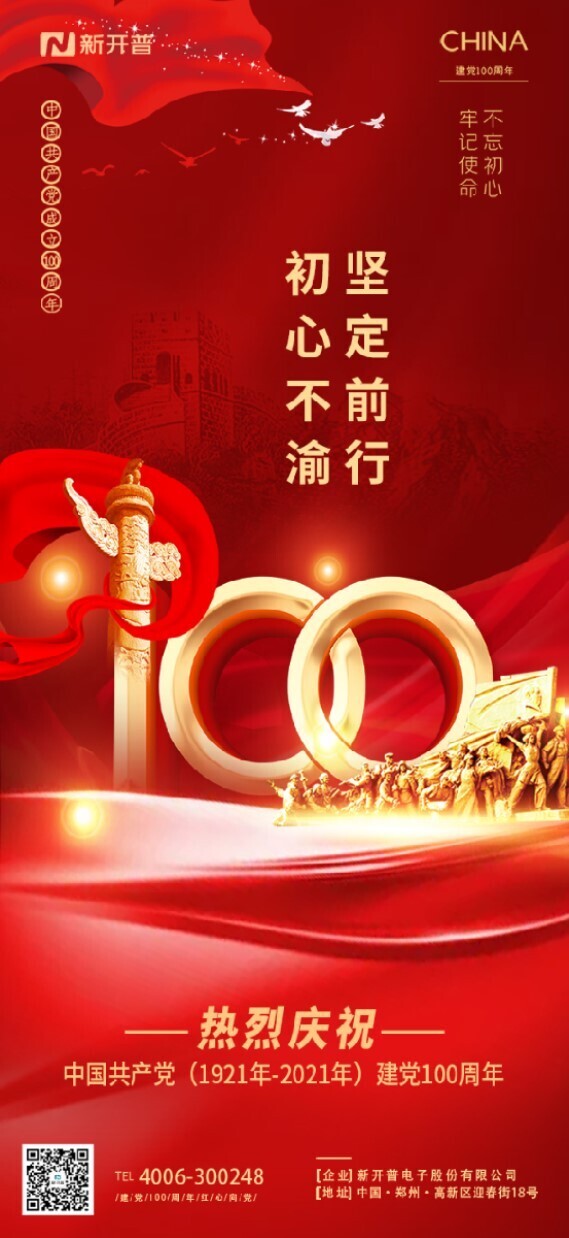 不忘初心、牢記使命丨新開普熱烈慶祝中國共產黨成立100周年(圖1)