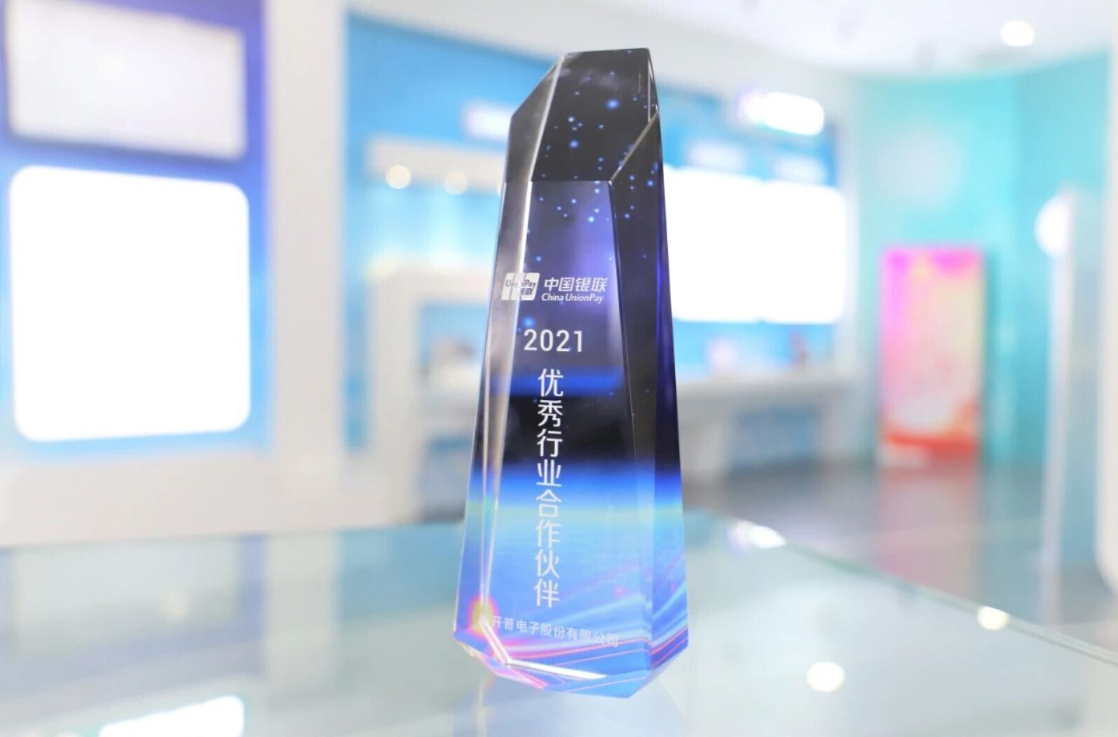 喜訊！新開普榮獲2021年中國(guó)銀聯(lián)優(yōu)秀行業(yè)合作伙伴獎(jiǎng)(圖2)
