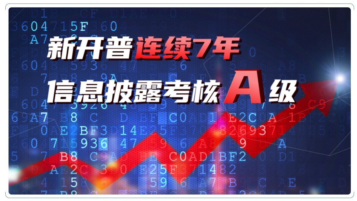 A級！新開普連續(xù)七年榮膺深交所信息披露考核最佳評級(圖1)