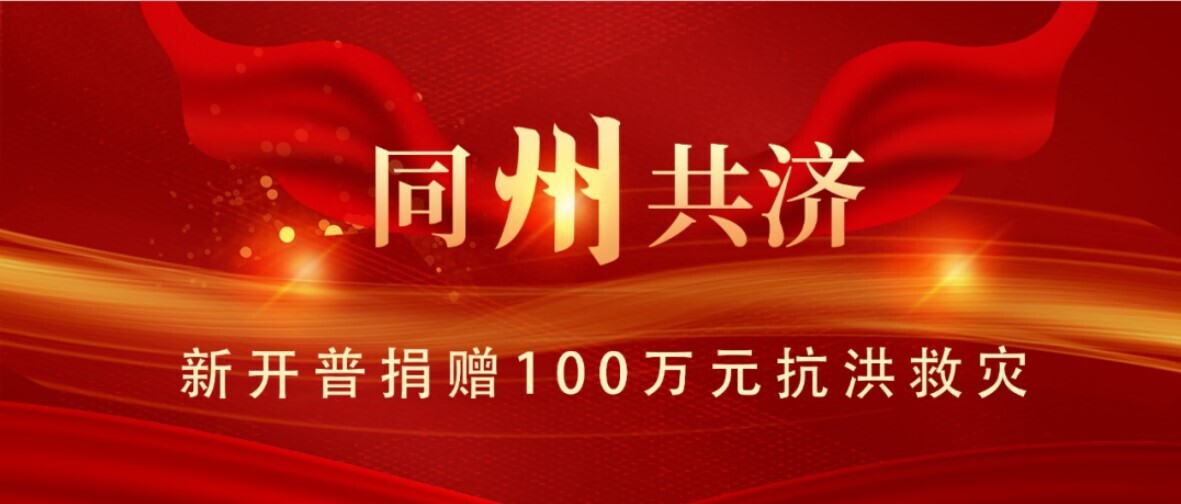 同“州”共濟！新開普為抗洪救災捐款100萬元(圖1)