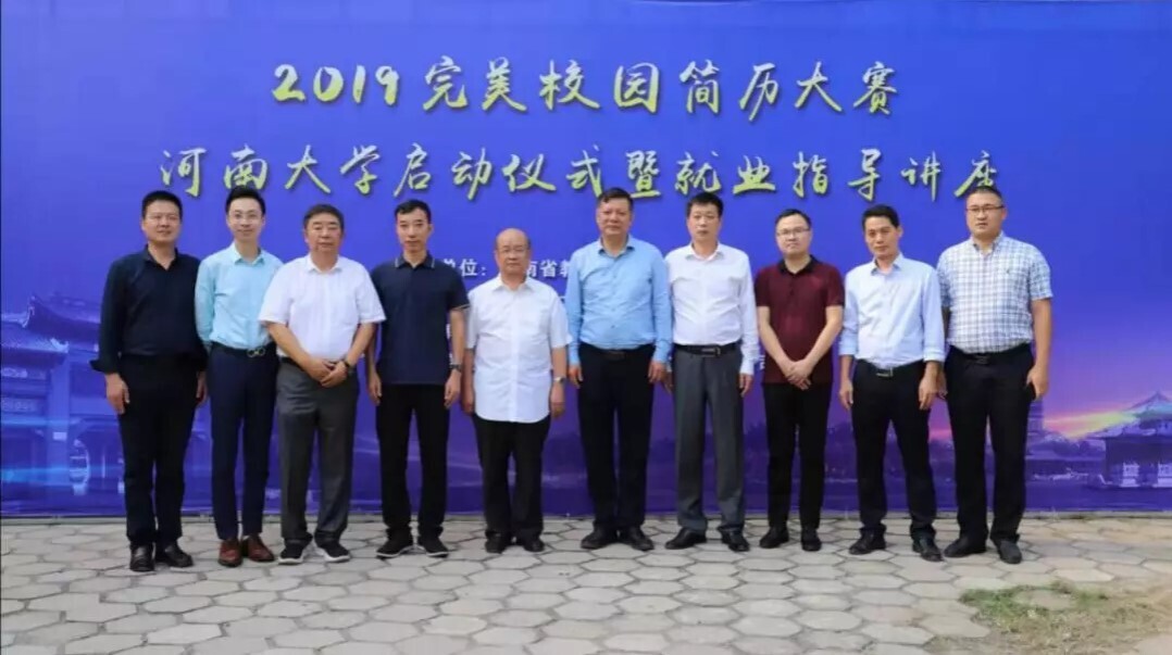 2019完美校園簡歷大賽啟動儀式暨就業(yè)指導(dǎo)講座在河南大學(xué)舉辦(圖1)