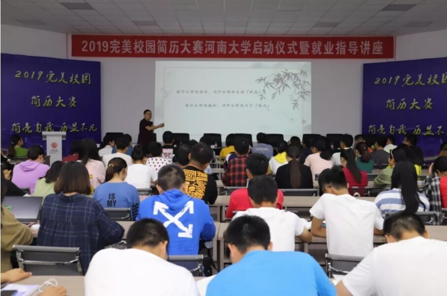 2019完美校園簡歷大賽啟動儀式暨就業(yè)指導(dǎo)講座在河南大學(xué)舉辦(圖3)