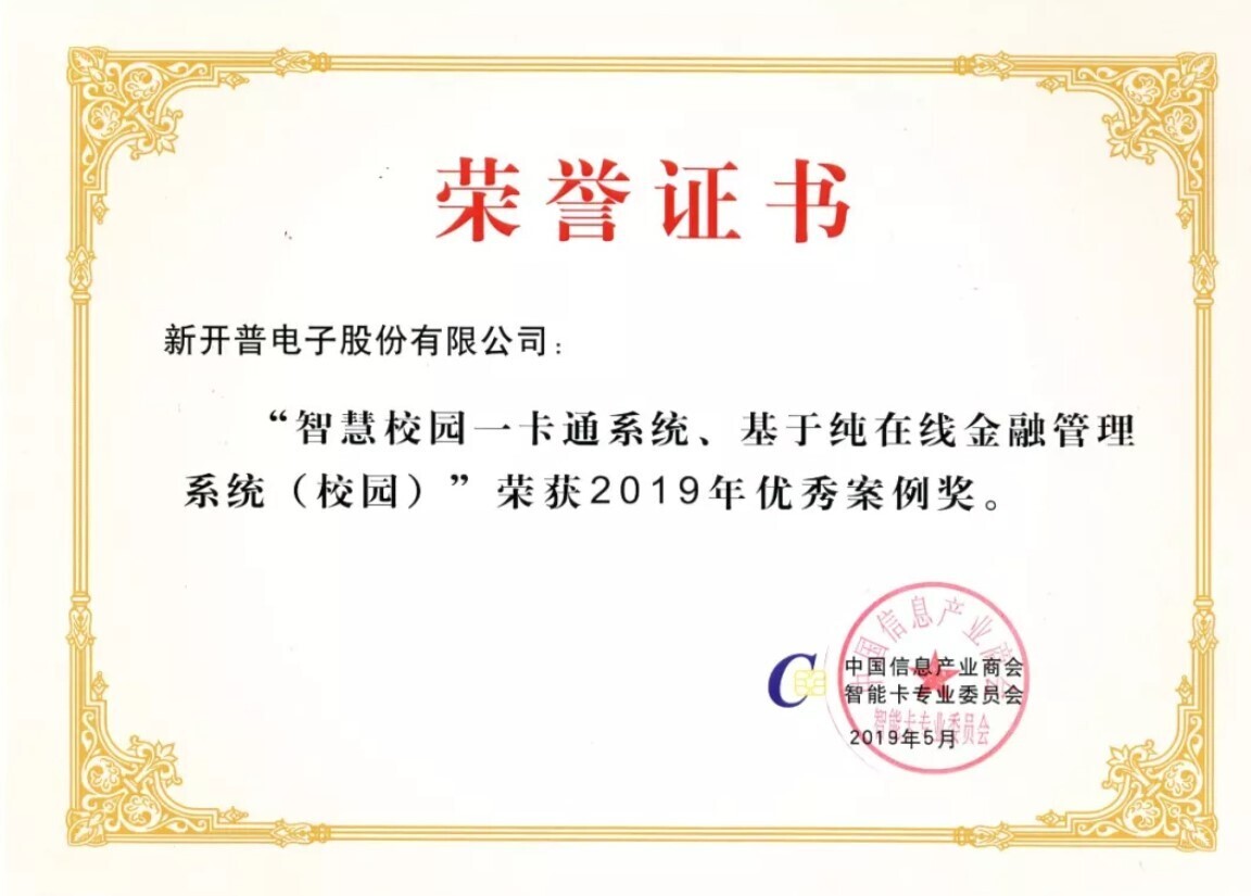 喜訊 | 新開普榮獲兩項(xiàng)行業(yè)大獎(jiǎng)！(圖3)