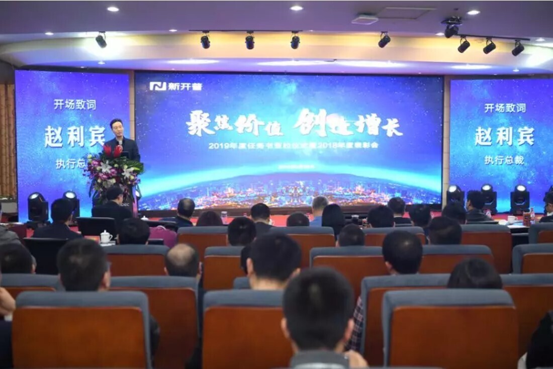 聚焦價(jià)值·創(chuàng)造增長(zhǎng)，新開普隆重舉辦2019年年會(huì)(圖1)
