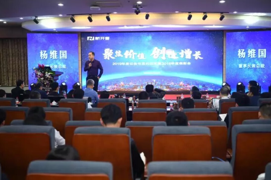 聚焦價(jià)值·創(chuàng)造增長(zhǎng)，新開普隆重舉辦2019年年會(huì)(圖5)