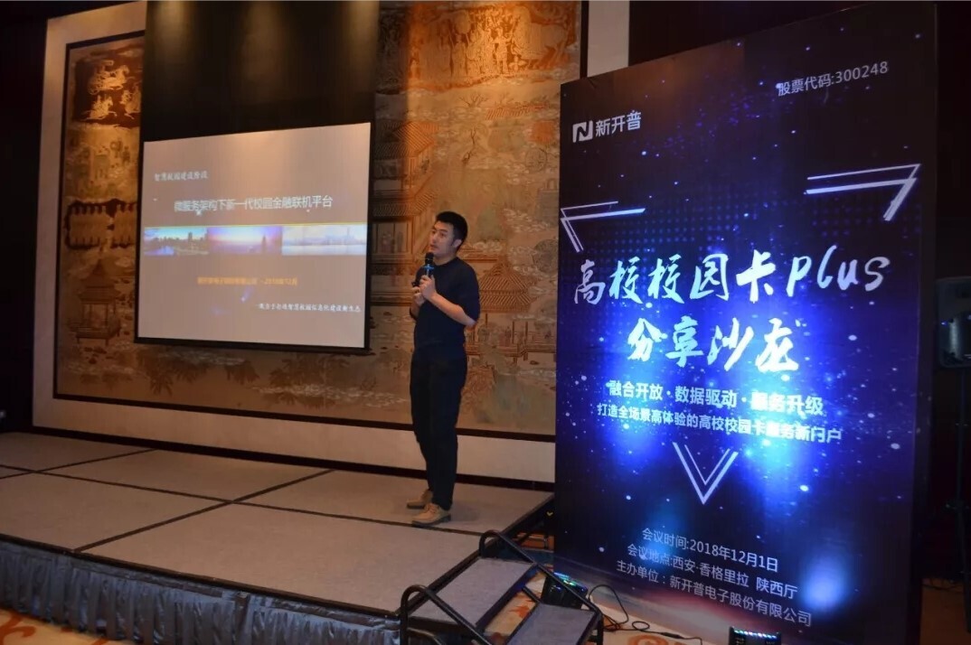 會(huì)議 | 新開普成功舉辦陜西省高校校園卡分享研討會(huì)(圖4)