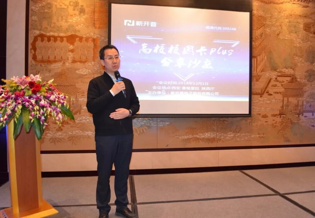 會(huì)議 | 新開普成功舉辦陜西省高校校園卡分享研討會(huì)(圖6)