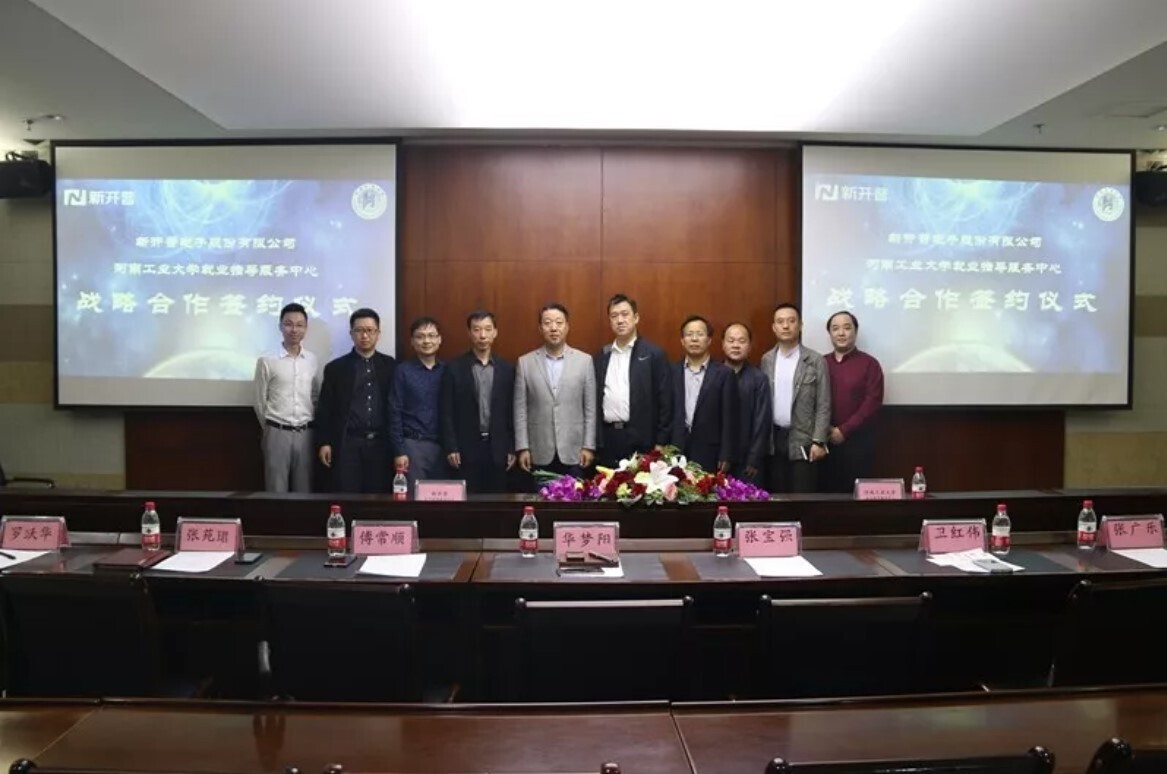 新開普與河南工業(yè)大學簽署戰(zhàn)略合作協(xié)議，助力大學生精準就業(yè)(圖1)