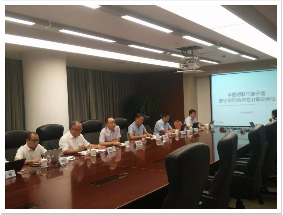 新開普與中國銀聯(lián)積極加強(qiáng)總分聯(lián)動， 全力推進(jìn)數(shù)字校園合作(圖1)
