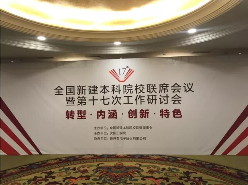 全國新建本科聯(lián)席會議隆重舉行， 新開普與高校共話人才培養(yǎng)(圖1)