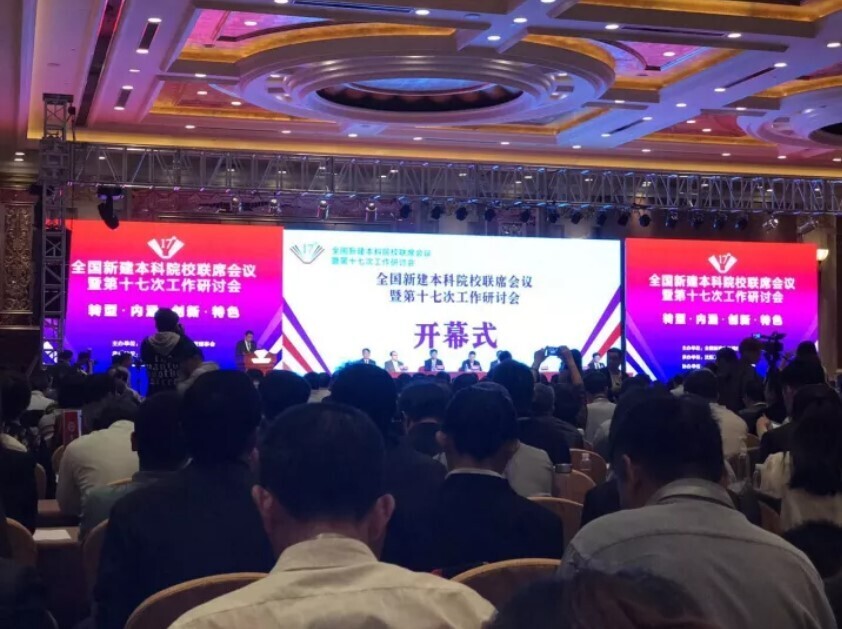全國新建本科聯(lián)席會議隆重舉行， 新開普與高校共話人才培養(yǎng)(圖2)