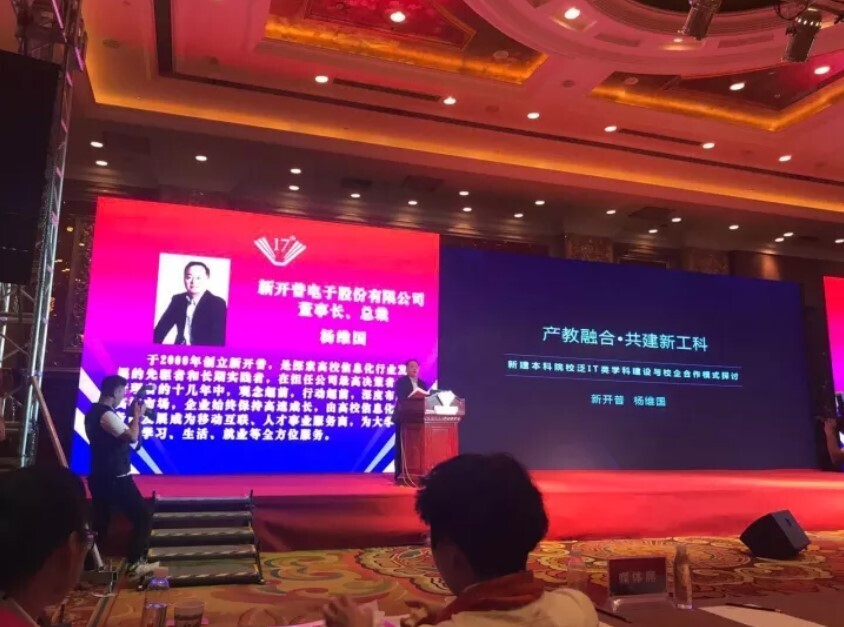 全國新建本科聯(lián)席會議隆重舉行， 新開普與高校共話人才培養(yǎng)(圖3)