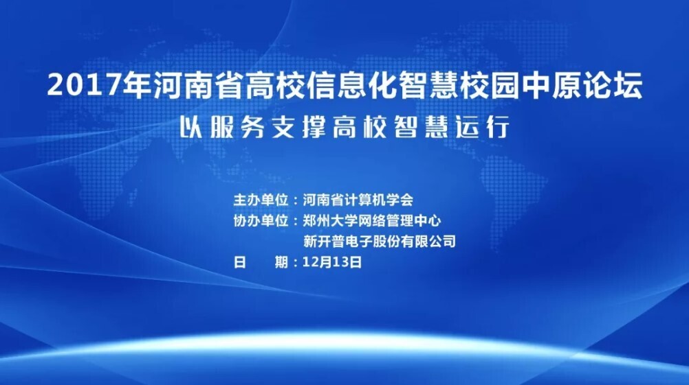 以服務(wù)支撐高校智慧運(yùn)行|智慧校園中原論壇在我司舉行(圖1)