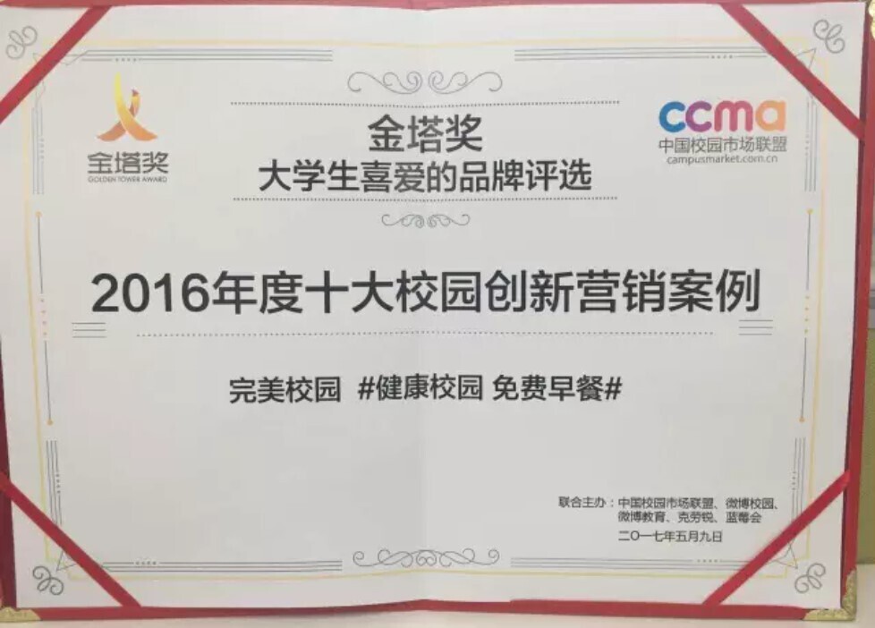 金塔獎(jiǎng)揭曉 完美校園榮獲大學(xué)生最喜愛(ài)的O2O平臺(tái)大獎(jiǎng)(圖3)