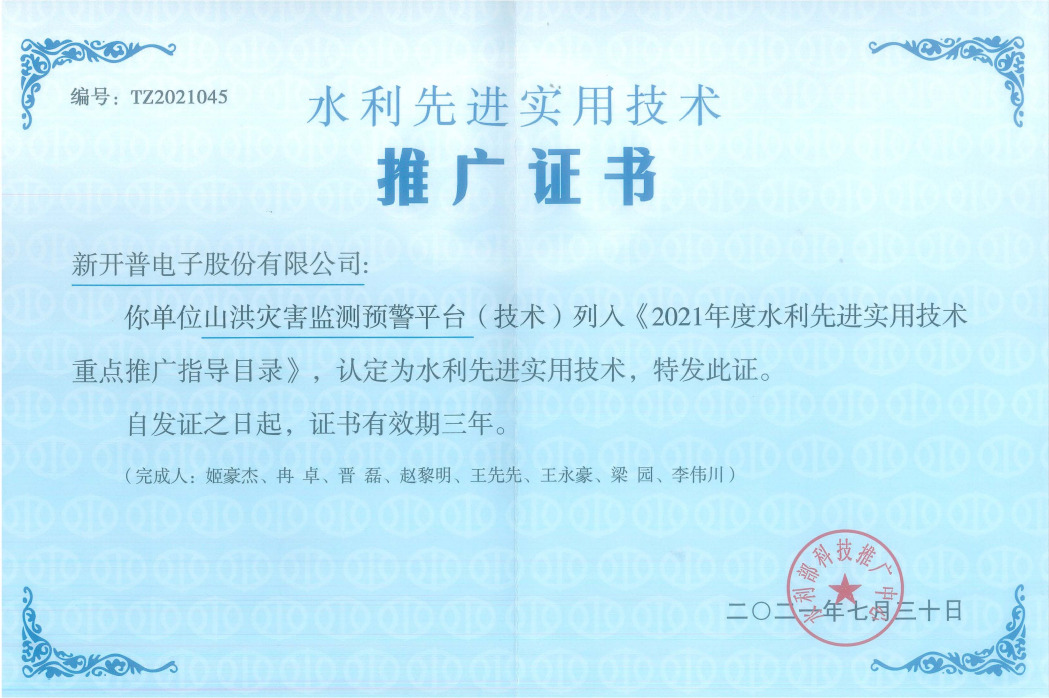 喜訊！新開普榮獲《水利先進(jìn)實(shí)用技術(shù)推廣證書》(圖1)