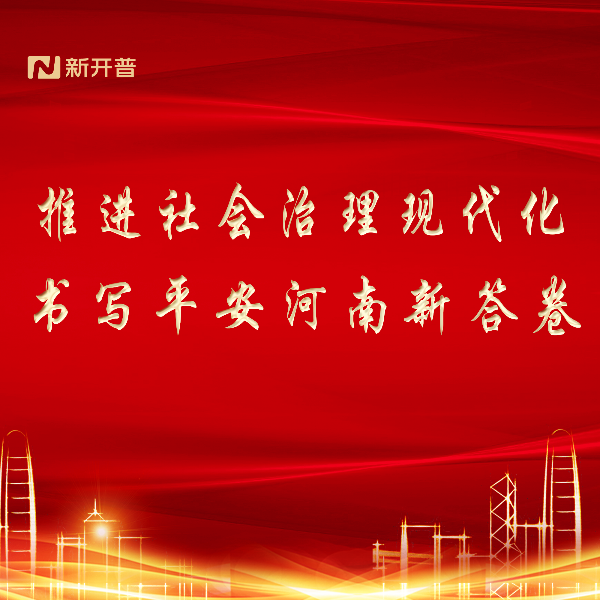 推進(jìn)社會(huì)治理現(xiàn)代化，書(shū)寫(xiě)平安河南新答卷(圖1)