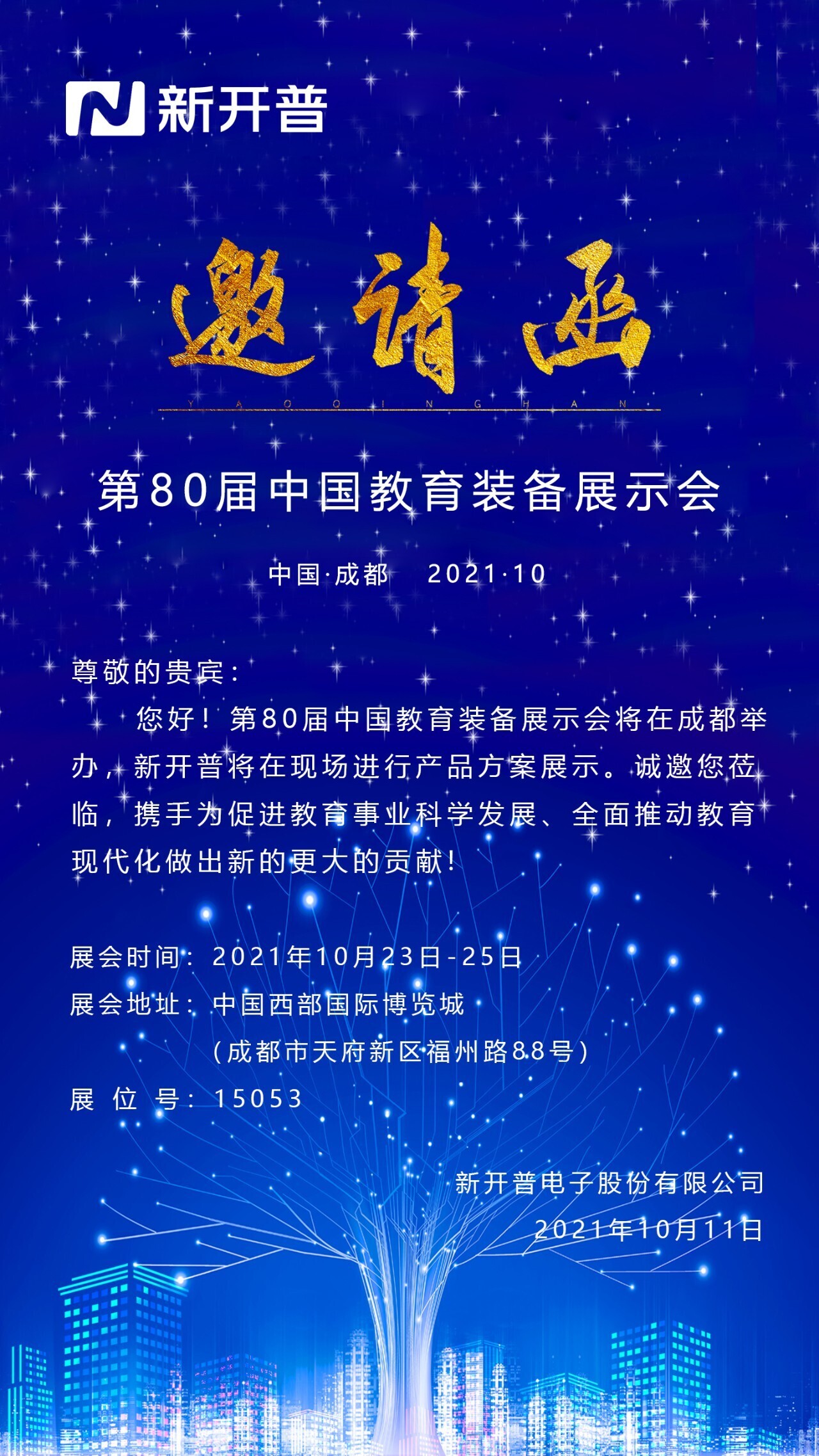新開普攜普教、中職產品方案，誠邀您蒞臨第80屆中國教育裝備展示會！(圖1)