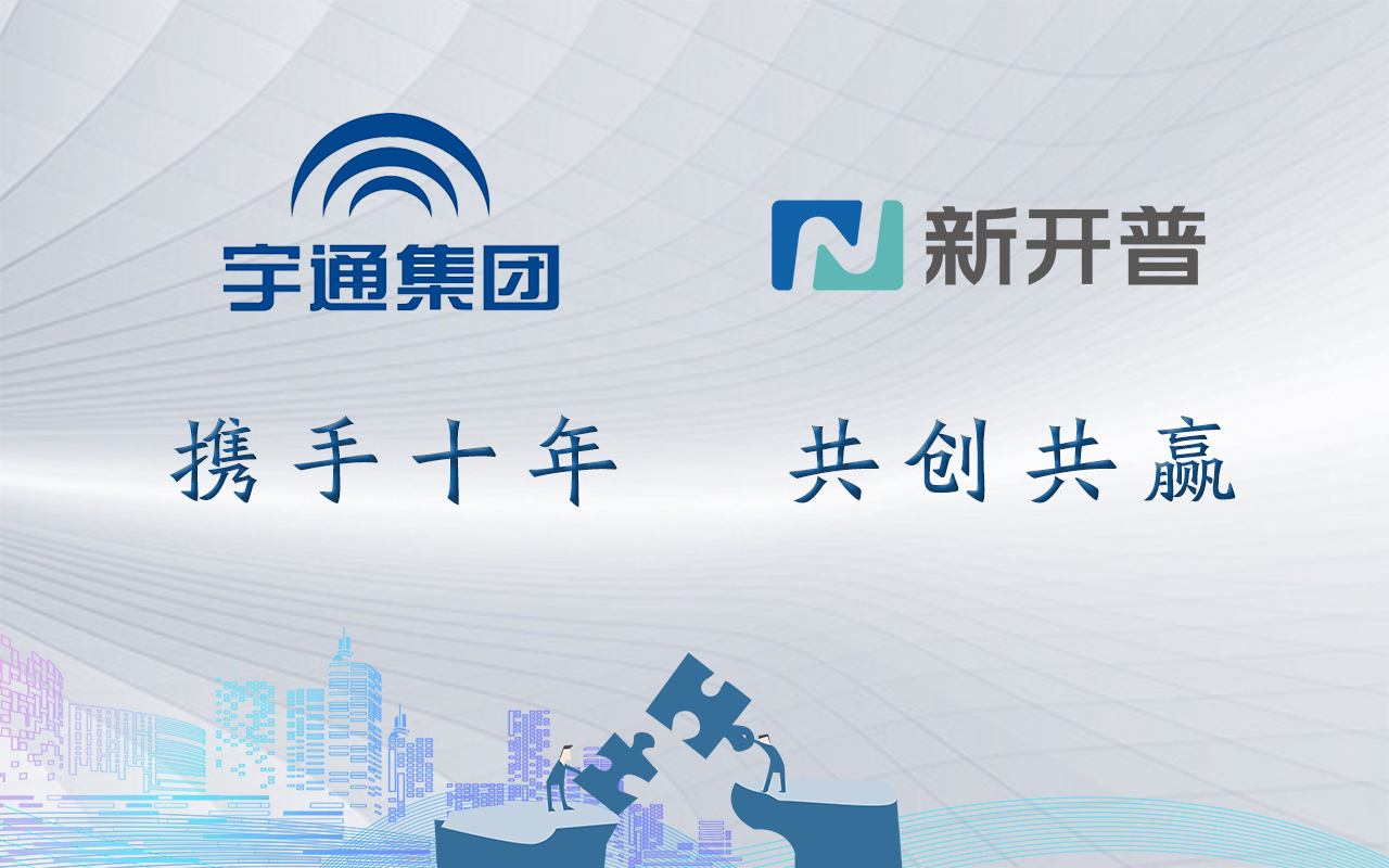 十年合作千帆過，再度攜手續(xù)新篇！新開普與宇通集團(tuán)共創(chuàng)智慧企業(yè)(圖1)