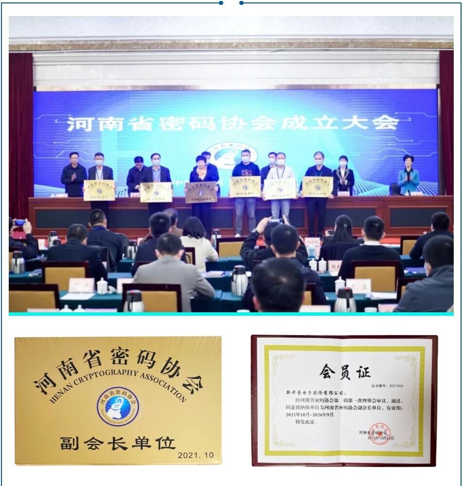 又一新身份！新開普當(dāng)選河南省密碼協(xié)會(huì)副會(huì)長單位！(圖3)