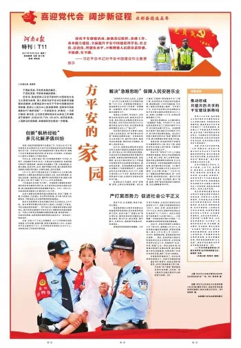 【喜迎黨代會(huì) 闊步新征程】一方平安的家園(圖1)