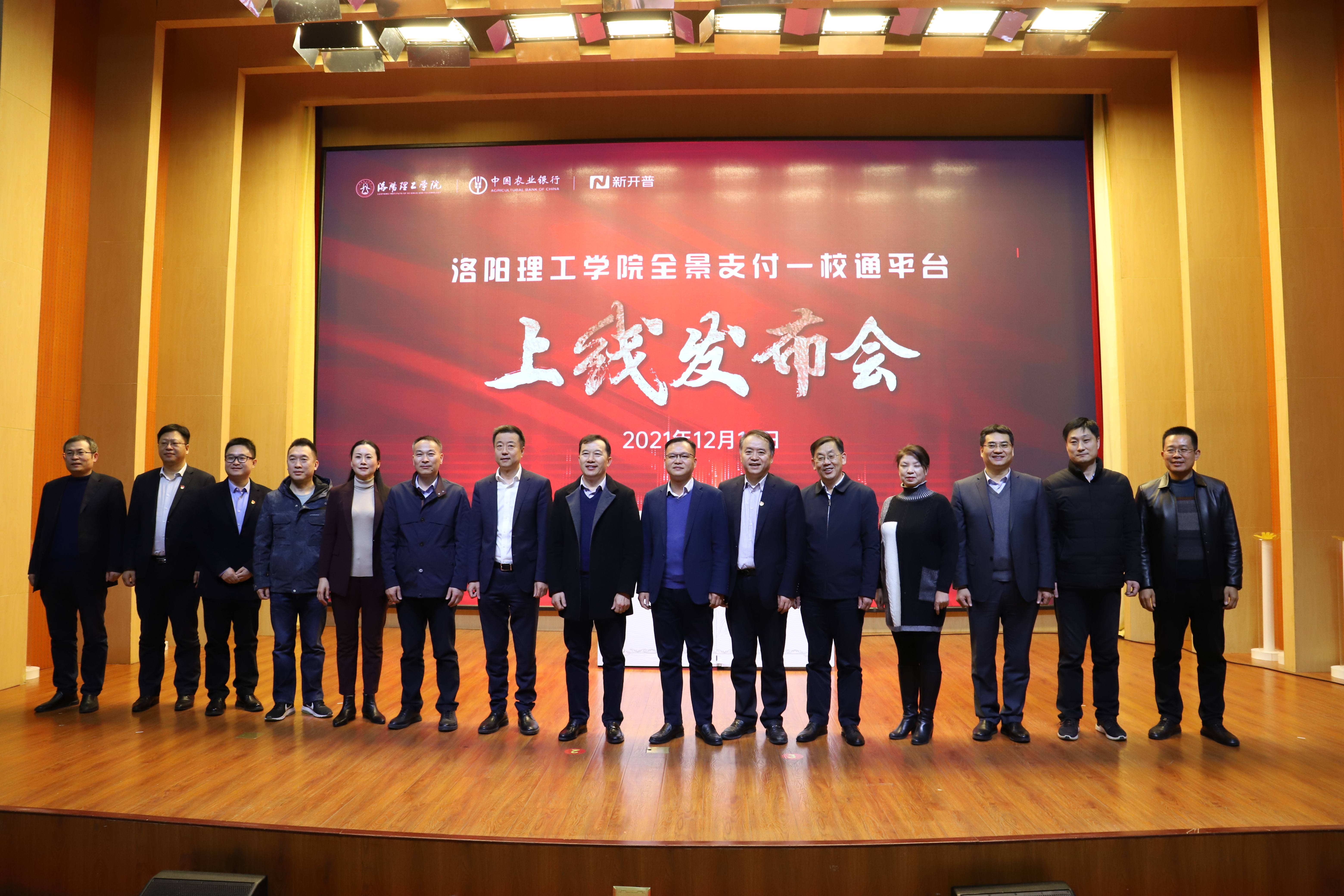 重磅！洛陽(yáng)理工學(xué)院全景支付一校通平臺(tái)上線發(fā)布會(huì)順利召開(kāi)！(圖1)