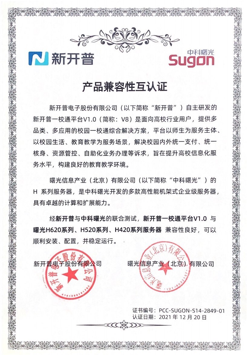 喜報 | 新開普一校通平臺V1.0 與中科曙光完成產(chǎn)品兼容性認證！(圖1)