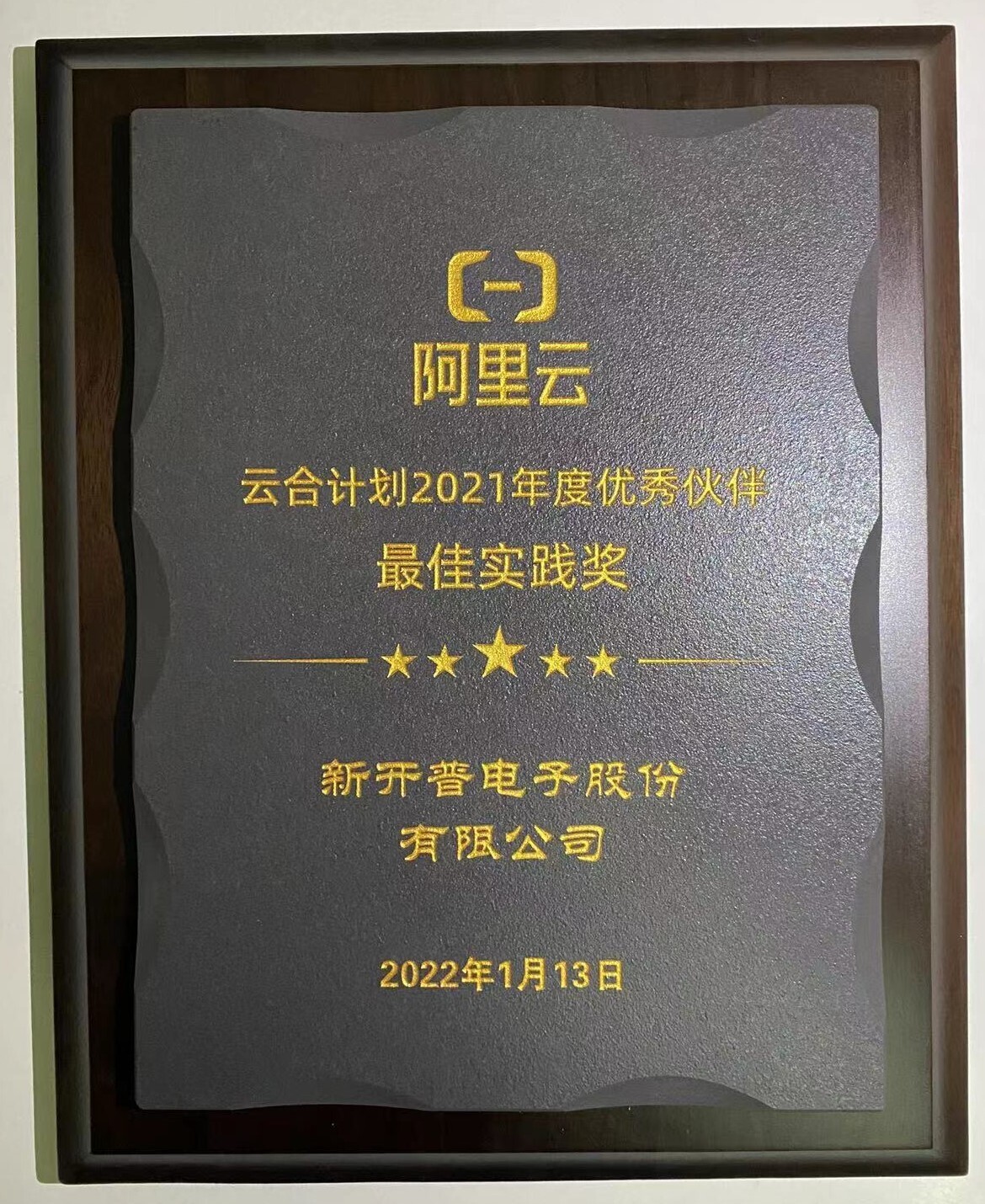 喜訊 | 新開普榮獲阿里云“云合計劃2021年度優(yōu)秀伙伴最佳實踐獎”(圖2)