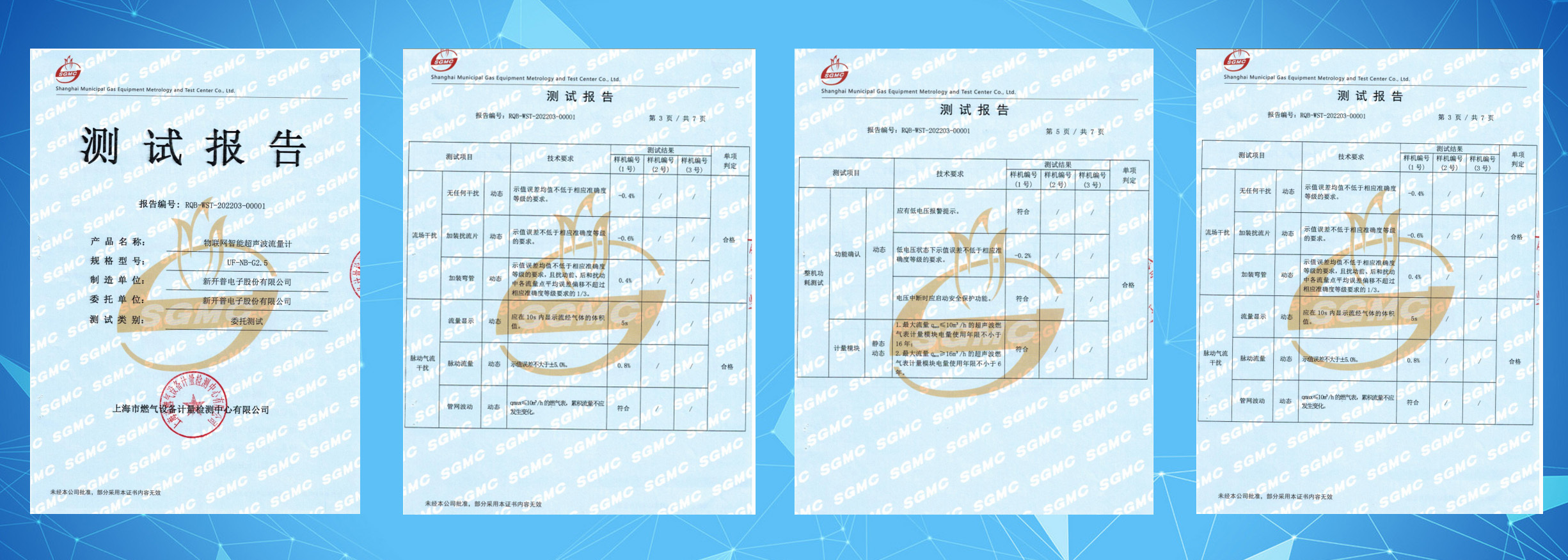 權(quán)威認(rèn)證 | 新開普超聲波燃?xì)獗硗ㄟ^上海市燃?xì)庠O(shè)備計(jì)量檢測中心3項(xiàng)專項(xiàng)檢測！(圖1)