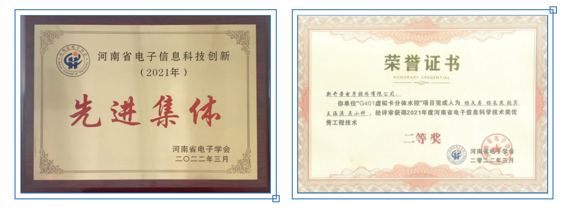 連續(xù)七年！新開(kāi)普獲評(píng)“河南省電子信息科技創(chuàng)新2021年先進(jìn)集體”(圖1)