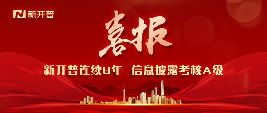 又是A級|新開普連續(xù)八年榮膺深交所信息披露考核最佳評級(圖1)