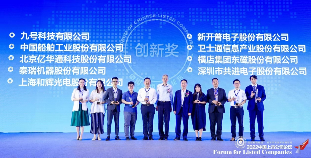 喜報(bào) | 新開(kāi)普榮獲“2022中國(guó)上市公司論壇創(chuàng)新獎(jiǎng)”(圖1)