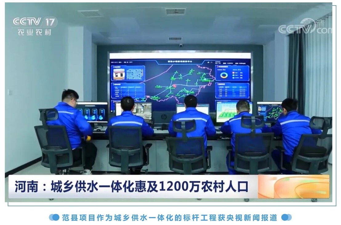 新開普智慧水務(wù)：推進(jìn)范縣城鄉(xiāng)供水一體化 共享優(yōu)質(zhì)丹江水(圖1)